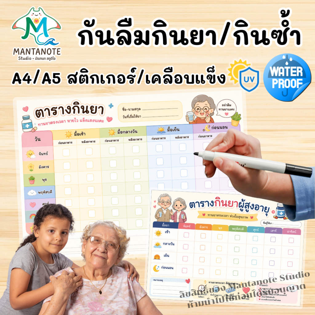 ตารางกินยาผู้สูงอายุ กันลืมกินยา A4/A5 - เคลือบแข็ง/สติกเกอร์