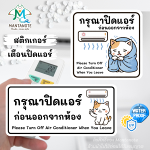 สติกเกอร์ อย่าลืมปิดแอร์ (Please Turn Off Air Conditioner) ลายแมวน่ารัก PVC กันน้ำ