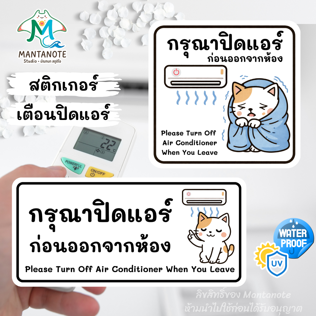 สติกเกอร์ อย่าลืมปิดแอร์ (Please Turn Off Air Conditioner) ลายแมวน่ารัก PVC กันน้ำ