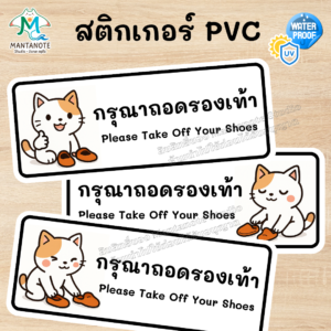 ป้ายสติกเกอร์ กรุณาถอดรองเท้า Please Take Off Your Shoes กันน้ำ กันแดด