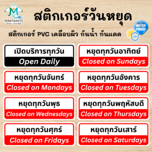 สติกเกอร์วันหยุด / วันเปิด–ปิดร้าน (2 ภาษา ไทย–อังกฤษ) PVC กันน้ำ กันแดด