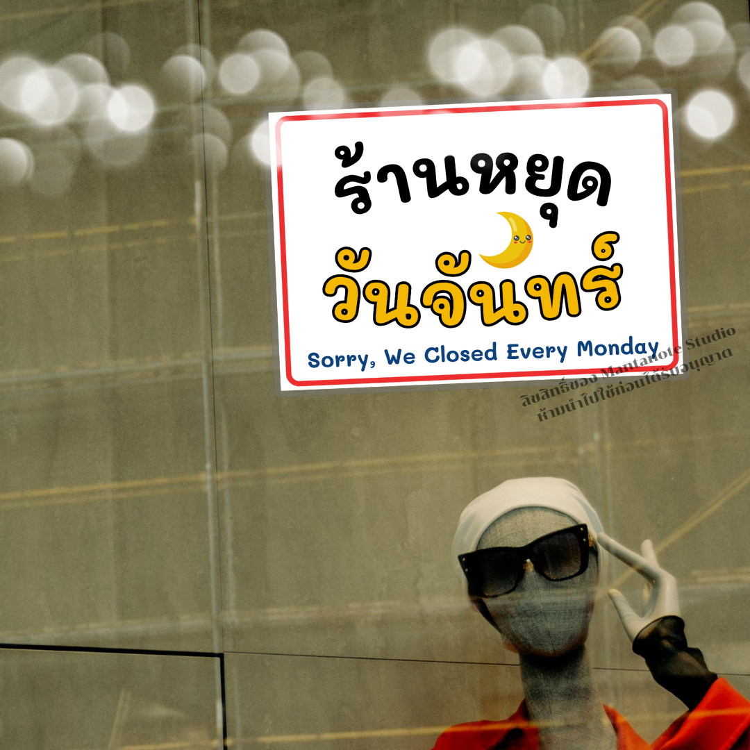 ป้ายร้านหยุด ป้ายแจ้งวันหยุดร้าน ป้าย Sorry We’re Closed ไทย-อังกฤษ กันน้ำ ขนาด A4 / A5 - Image 3