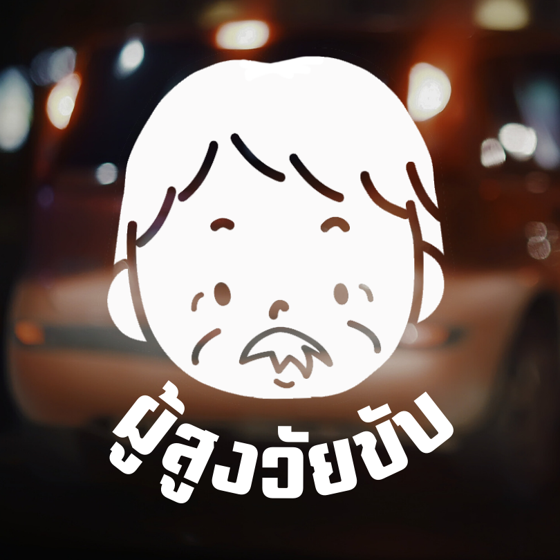 สติกเกอร์คนแก่ขับรถ Eldery Driver เตือนให้รถคันหลังระวัง ผู้สูงอายุ - Image 14