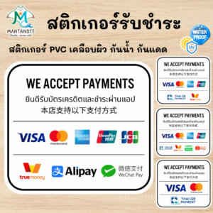 สติกเกอร์รับชำระ สติกเกอร์บัตรเครดิต PVC เคลือบผิว กันน้ำกันแดด ขนาด 14x12.5 cm