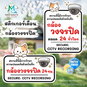 สติกเกอร์กล้องวงจรปิด ลายน้องแมว สติ๊กเกอร์ CCTV ป้ายเตือนกล้องวงจรปิด 24 ชม.