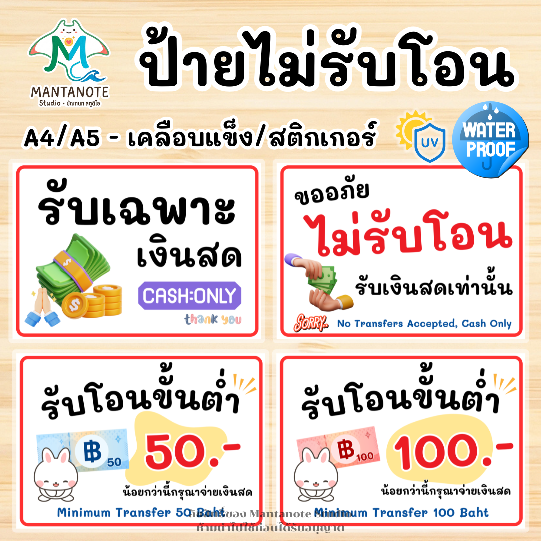 ป้ายไม่รับโอน ป้ายรับเฉพาะเงินสด / รับโอนขั้นต่ำ (ขนาด A4/A5) กันน้ำ 100% สติกเกอร์ / เคลือบแข็ง