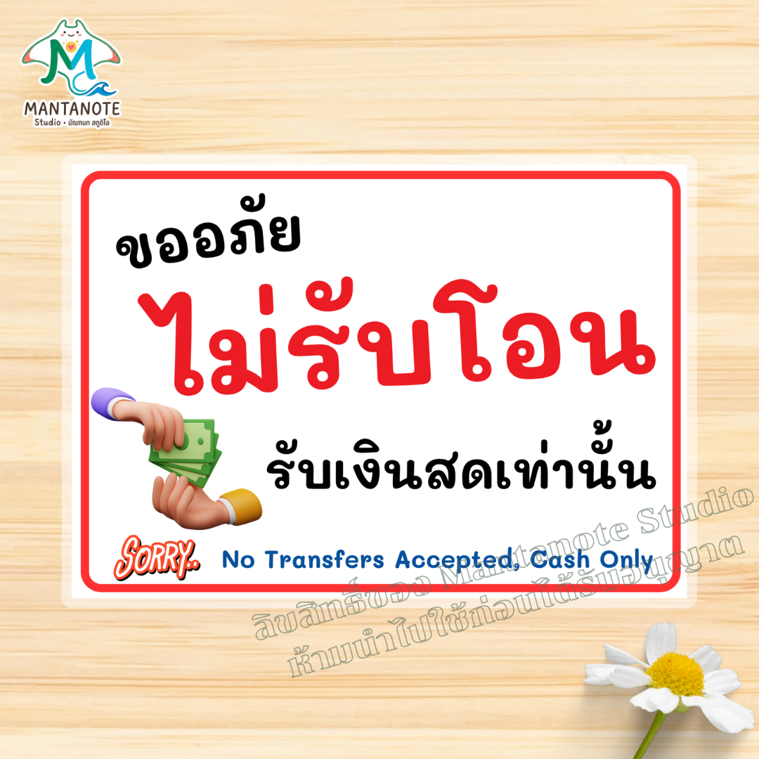 ป้ายไม่รับโอน ป้ายรับเฉพาะเงินสด / รับโอนขั้นต่ำ (ขนาด A4/A5) กันน้ำ 100% สติกเกอร์ / เคลือบแข็ง - Image 7