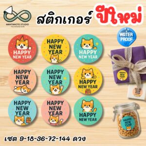 สติ๊กเกอร์ปีใหม่ Happy New Year | สติ๊กเกอร์ตกแต่งของขวัญปีใหม่ | สติ๊กเกอร์ถุงขนม แพ็กเกจของขวัญ