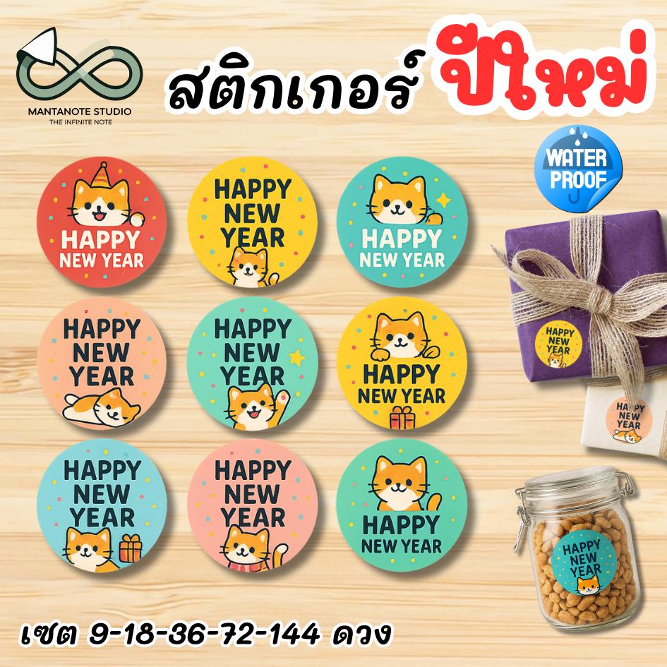 สติ๊กเกอร์ปีใหม่ Happy New Year | สติ๊กเกอร์ตกแต่งของขวัญปีใหม่ | สติ๊กเกอร์ถุงขนม แพ็กเกจของขวัญ