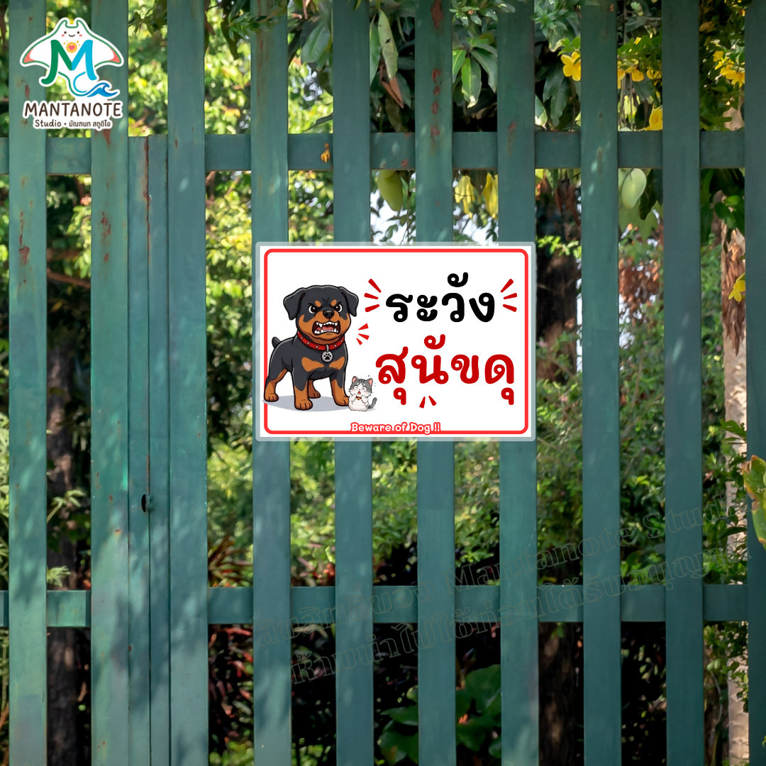 ป้าย "ระวังสุนัขดุ" เตือนก่อนเข้าบ้าน ปลอดภัยทั้งคนมาเยือนและน้องหมาที่บ้าน - Image 2