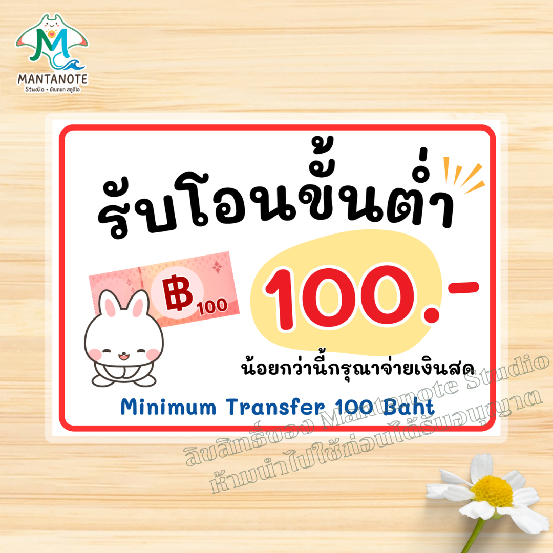 ป้ายไม่รับโอน ป้ายรับเฉพาะเงินสด / รับโอนขั้นต่ำ (ขนาด A4/A5) กันน้ำ 100% สติกเกอร์ / เคลือบแข็ง - Image 8