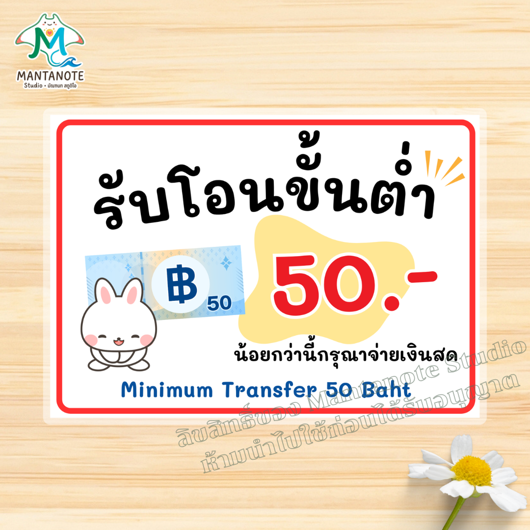 ป้ายไม่รับโอน ป้ายรับเฉพาะเงินสด / รับโอนขั้นต่ำ (ขนาด A4/A5) กันน้ำ 100% สติกเกอร์ / เคลือบแข็ง - Image 9