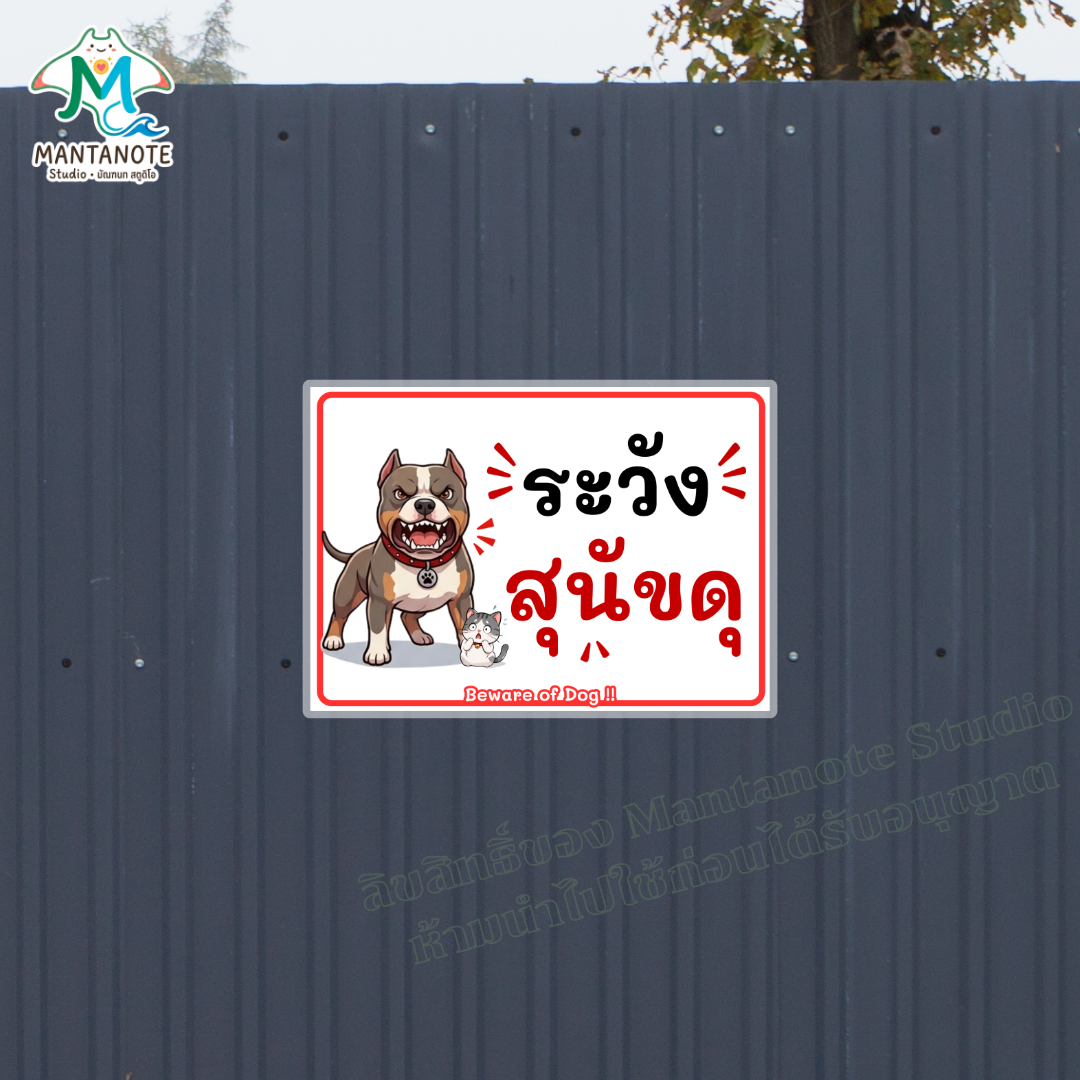 ป้าย "ระวังสุนัขดุ" เตือนก่อนเข้าบ้าน ปลอดภัยทั้งคนมาเยือนและน้องหมาที่บ้าน - Image 3
