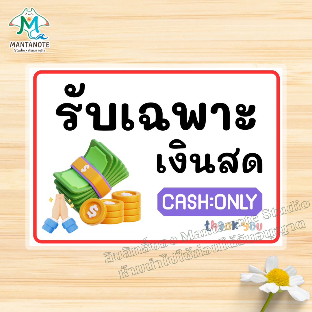 ป้ายไม่รับโอน ป้ายรับเฉพาะเงินสด / รับโอนขั้นต่ำ (ขนาด A4/A5) กันน้ำ 100% สติกเกอร์ / เคลือบแข็ง - Image 10