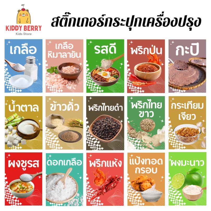 สติกเกอร์เครื่องปรุง (ขนาด 6.5 x 9 cm) ติดกระปุกเครื่องปรุง กันน้ำ