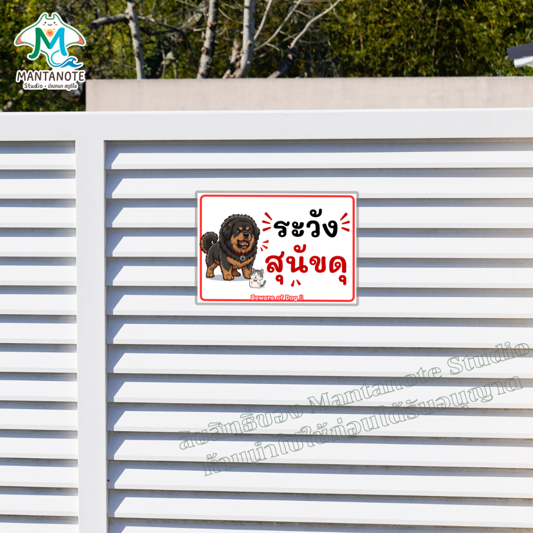 ป้าย "ระวังสุนัขดุ" เตือนก่อนเข้าบ้าน ปลอดภัยทั้งคนมาเยือนและน้องหมาที่บ้าน - Image 5
