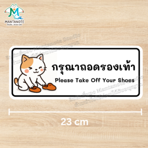 ป้ายสติกเกอร์ กรุณาถอดรองเท้า Please Take Off Your Shoes กันน้ำ กันแดด - #3 แมวหลับตาวิ้ง