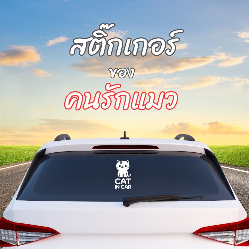 สติกเกอร์ Cat in Car ในรถมีแมว PVC OUTDOOR ทนน้ำทนแดด ไดคัทสีขาว - Image 2