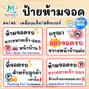 ป้ายห้ามจอดรถ No Parking พร้อมใช้งาน แบบเคลือบแข็ง/สติกเกอร์ ขนาด A4/A5 กันน้ำ