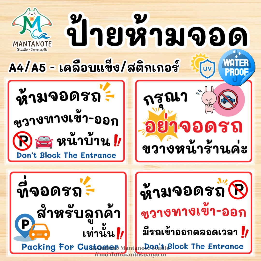 ป้ายห้ามจอดรถ No Parking พร้อมใช้งาน แบบเคลือบแข็ง/สติกเกอร์ ขนาด A4/A5 กันน้ำ
