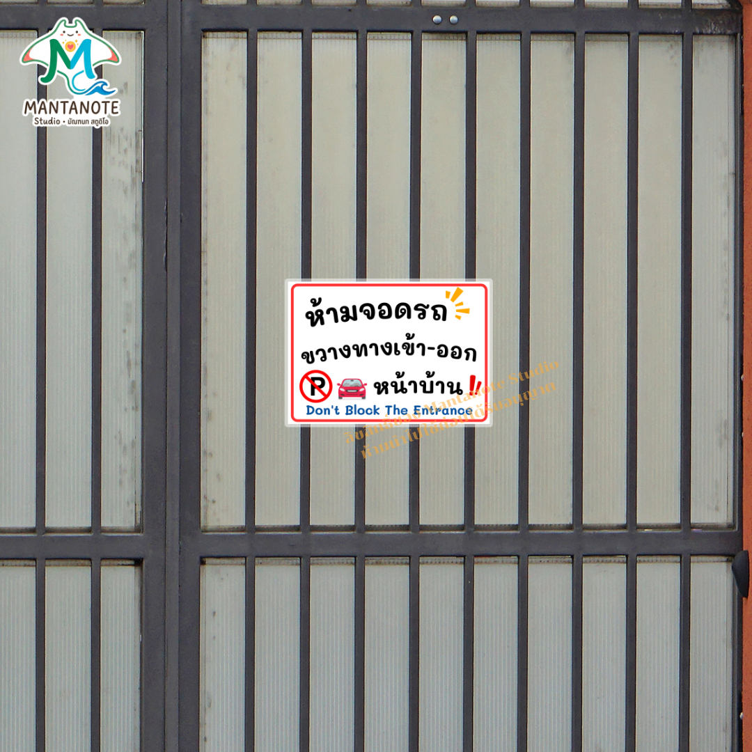 ป้ายห้ามจอดรถ No Parking พร้อมใช้งาน แบบเคลือบแข็ง/สติกเกอร์ ขนาด A4/A5 กันน้ำ - Image 4