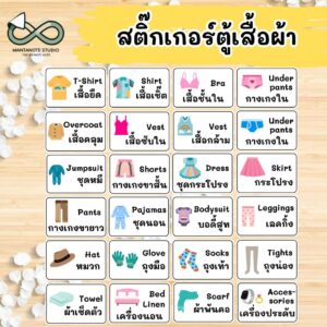 สติ๊กเกอร์ตู้เสื้อผ้า (Wardrobe Sticker) ลายการ์ตูนน่ารัก 2 ภาษา กันน้ำ ขนาด 6x9 cm