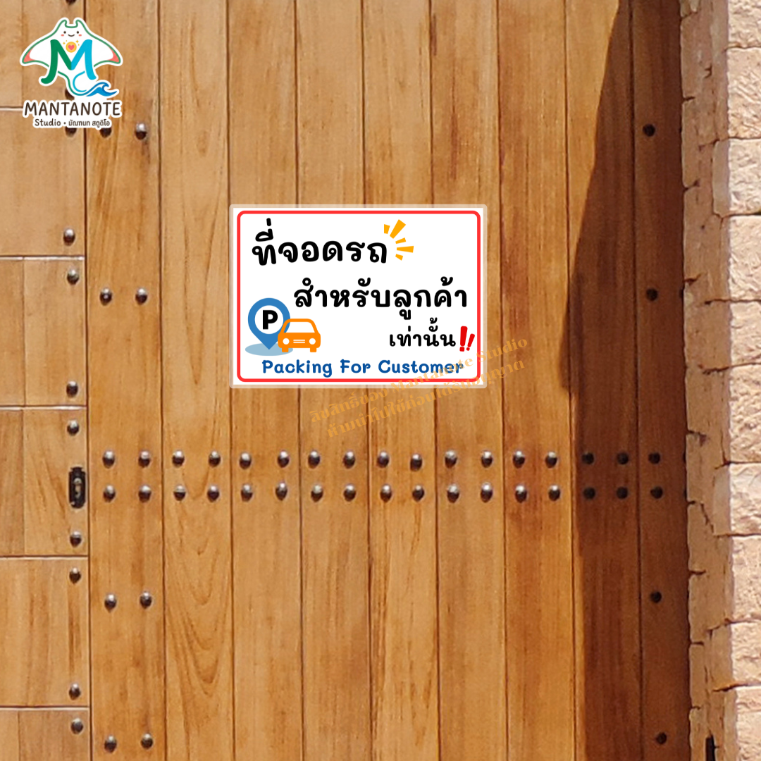 ป้ายห้ามจอดรถ No Parking พร้อมใช้งาน แบบเคลือบแข็ง/สติกเกอร์ ขนาด A4/A5 กันน้ำ - Image 5