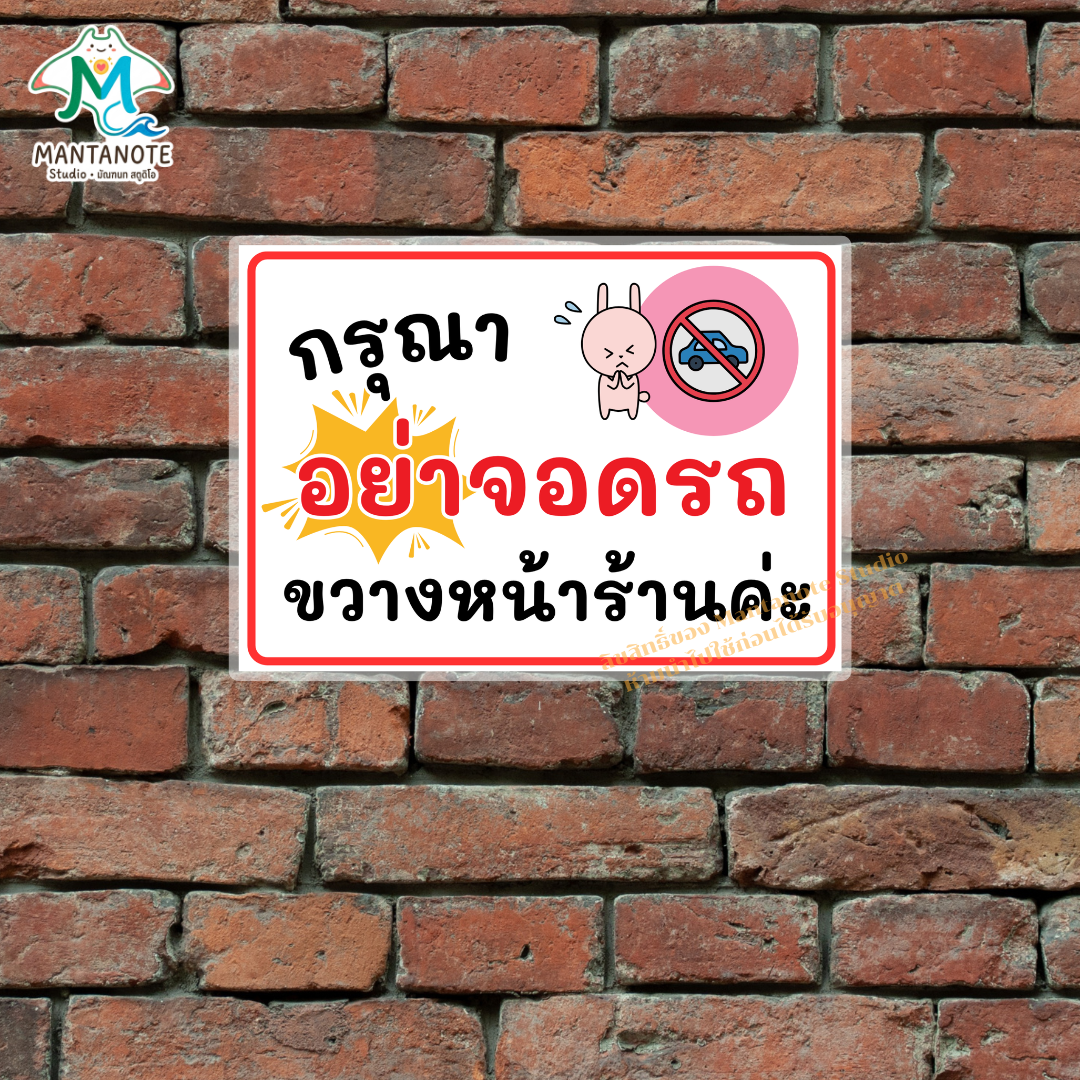 ป้ายห้ามจอดรถ No Parking พร้อมใช้งาน แบบเคลือบแข็ง/สติกเกอร์ ขนาด A4/A5 กันน้ำ - Image 6
