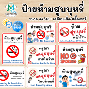 ป้ายห้ามสูบบุหรี่ No Smoking ป้ายไทย-อังกฤษ กันน้ำ ติดร้าน ติดอาคาร ขนาด A4 / A5