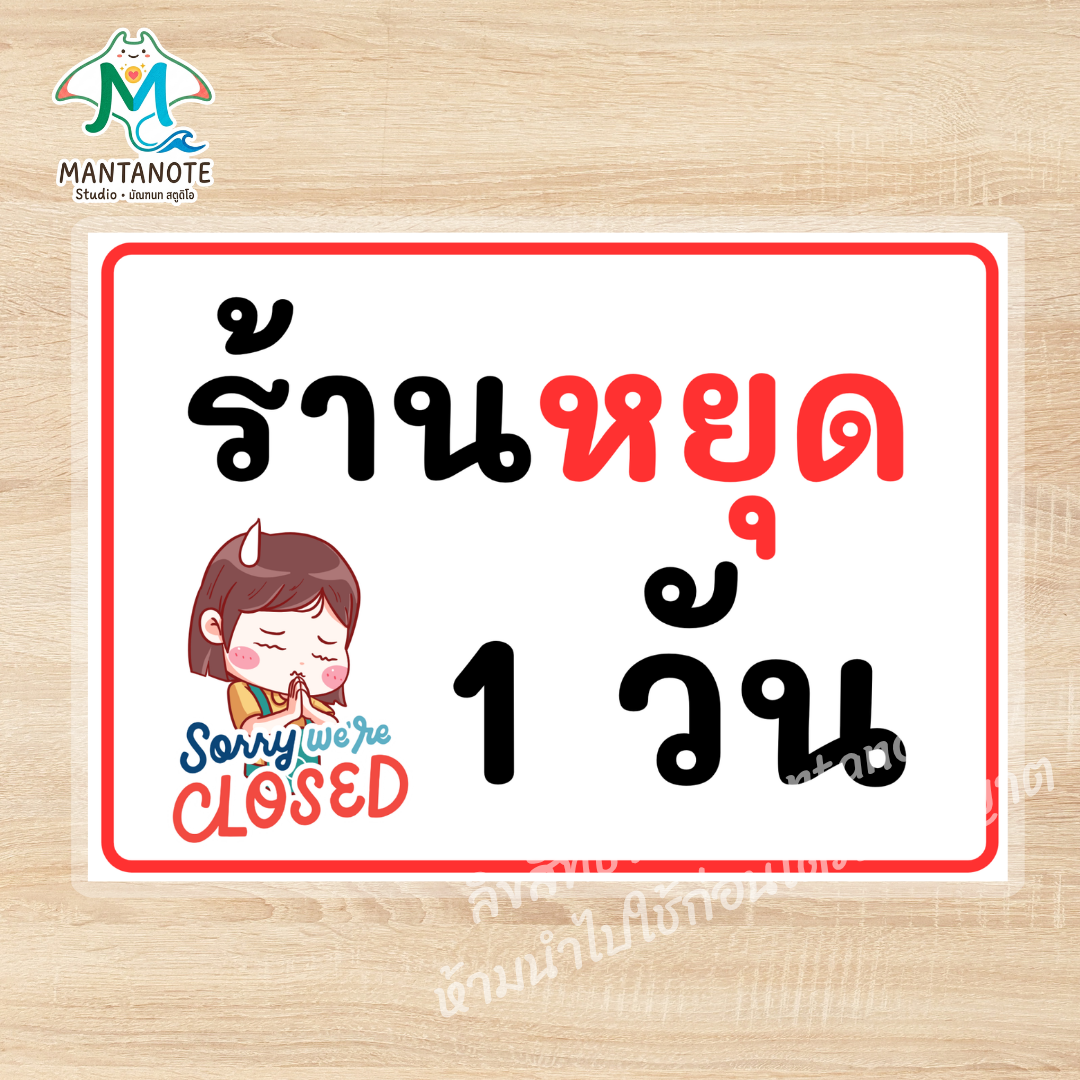 ป้ายร้านหยุด ป้ายแจ้งวันหยุดร้าน ป้าย Sorry We’re Closed ไทย-อังกฤษ กันน้ำ ขนาด A4 / A5 - Image 5