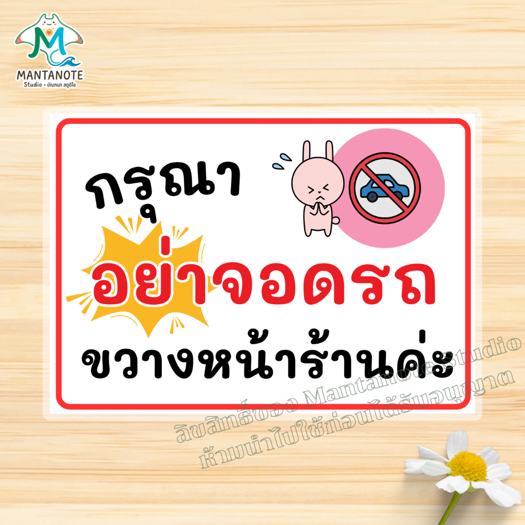 ป้ายห้ามจอดรถ No Parking พร้อมใช้งาน แบบเคลือบแข็ง/สติกเกอร์ ขนาด A4/A5 กันน้ำ - Image 9