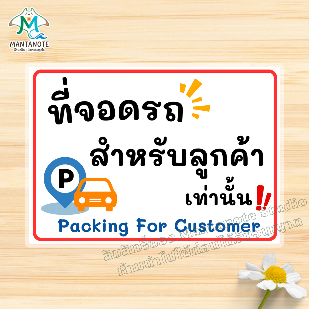 ป้ายห้ามจอดรถ No Parking พร้อมใช้งาน แบบเคลือบแข็ง/สติกเกอร์ ขนาด A4/A5 กันน้ำ - Image 10