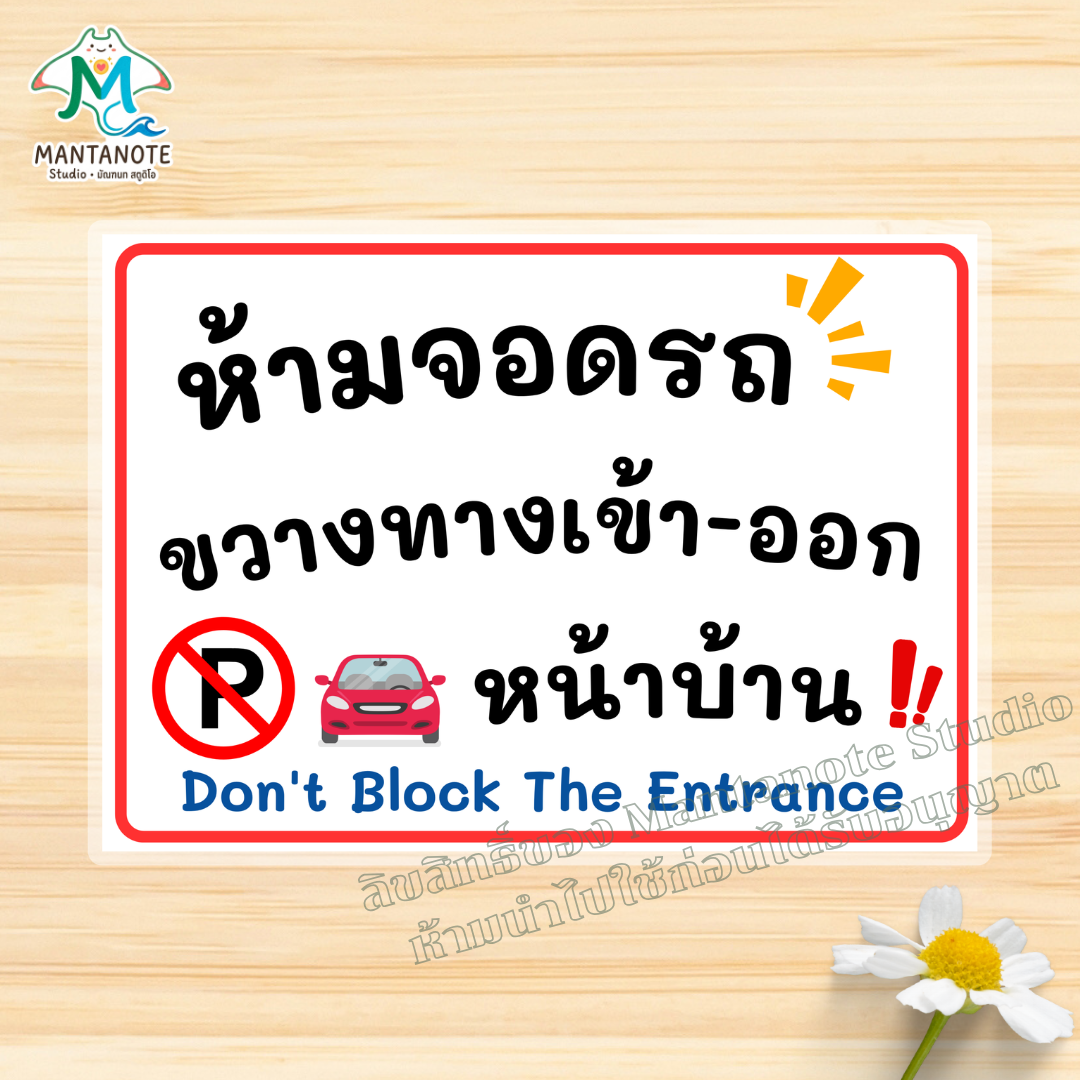 ป้ายห้ามจอดรถ No Parking พร้อมใช้งาน แบบเคลือบแข็ง/สติกเกอร์ ขนาด A4/A5 กันน้ำ - Image 11