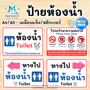 ป้ายห้องน้ำ ทางไปห้องน้ำ ป้ายโปรดรักษาความสะอาด - 2 ภาษา ไทย-อังกฤษ