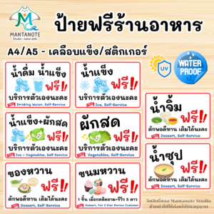 ป้ายฟรี ร้านอาหาร - น้ำดื่มฟรี ผักสดฟรี น้ำจิ้มฟรี น้ำซุปฟรี ขนมฟรี A4/A5 เคลือบแข็ง/สติ๊กเกอร์