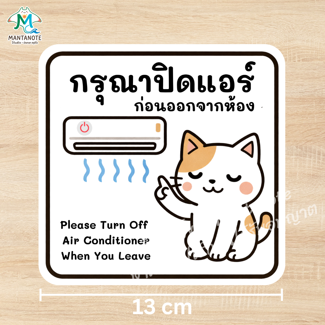 สติกเกอร์ อย่าลืมปิดแอร์ (Please Turn Off Air Conditioner) ลายแมวน่ารัก PVC กันน้ำ - Image 4