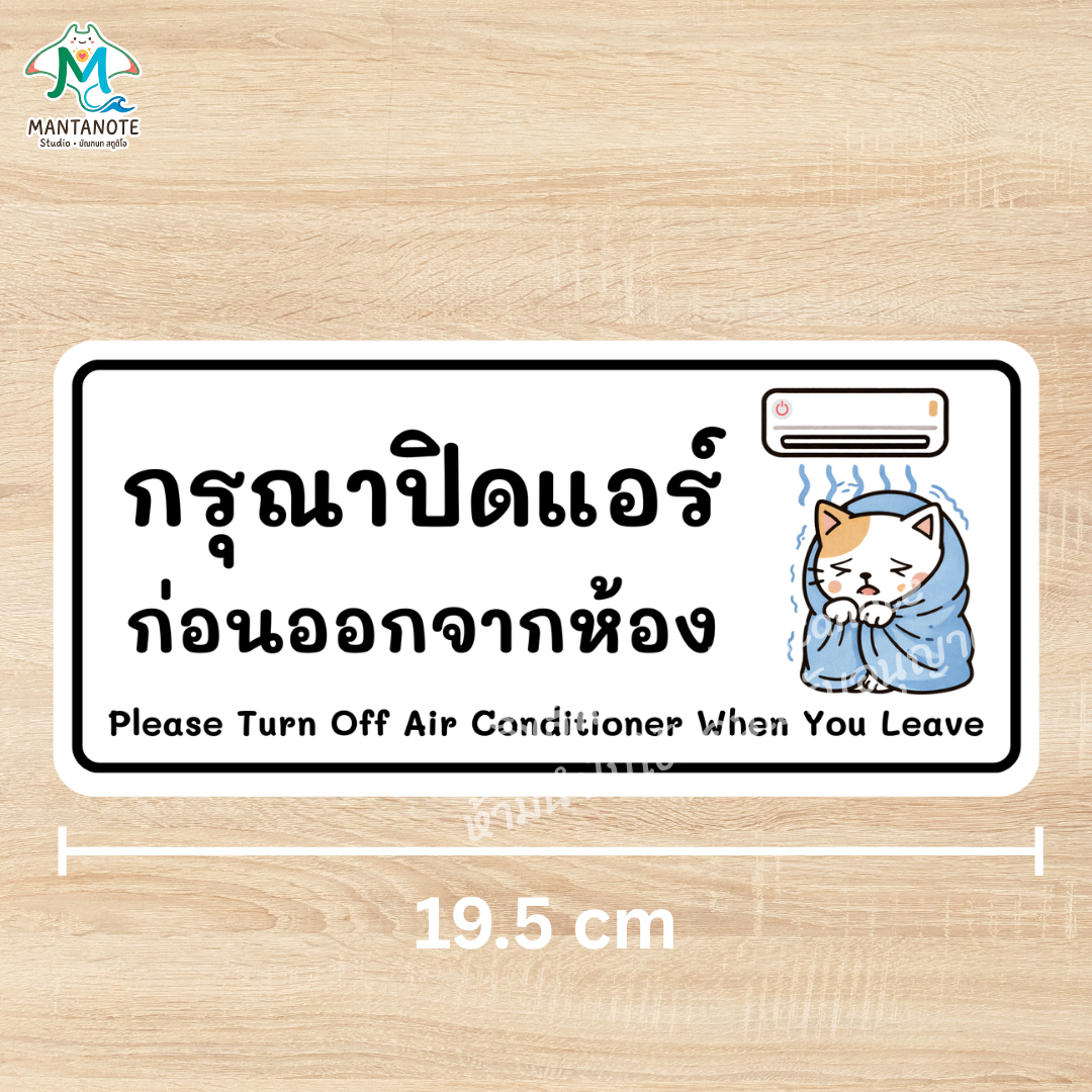 สติกเกอร์ อย่าลืมปิดแอร์ (Please Turn Off Air Conditioner) ลายแมวน่ารัก PVC กันน้ำ - Image 5