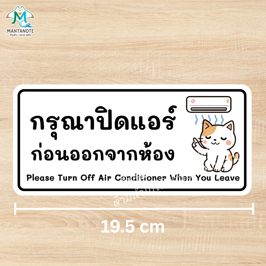 สติกเกอร์ อย่าลืมปิดแอร์ (Please Turn Off Air Conditioner) ลายแมวน่ารัก PVC กันน้ำ - Image 6