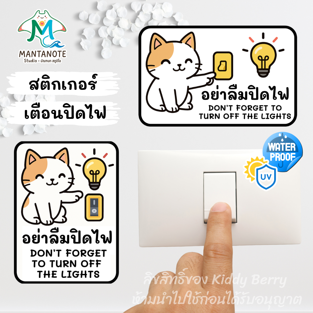 ป้ายสติ๊กเกอร์ "อย่าลืมปิดไฟ" สองภาษา PVC กันน้ำ