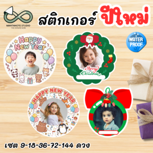 สติกเกอร์ปีใหม่ สำหรับติดขนม ของแจกปีใหม่ ขนาด 4 ซม (28 ดวง)