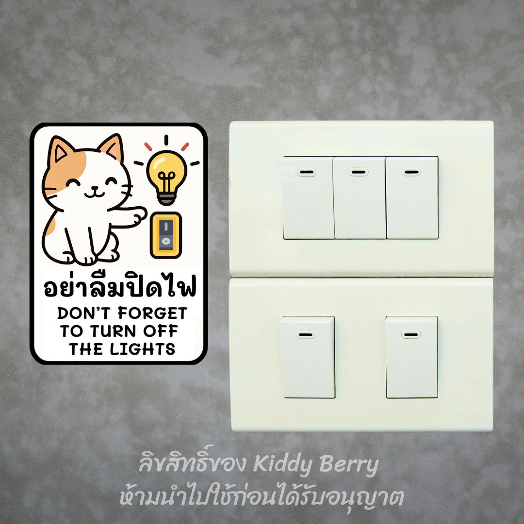 ป้ายสติ๊กเกอร์ "อย่าลืมปิดไฟ" สองภาษา PVC กันน้ำ - Image 3