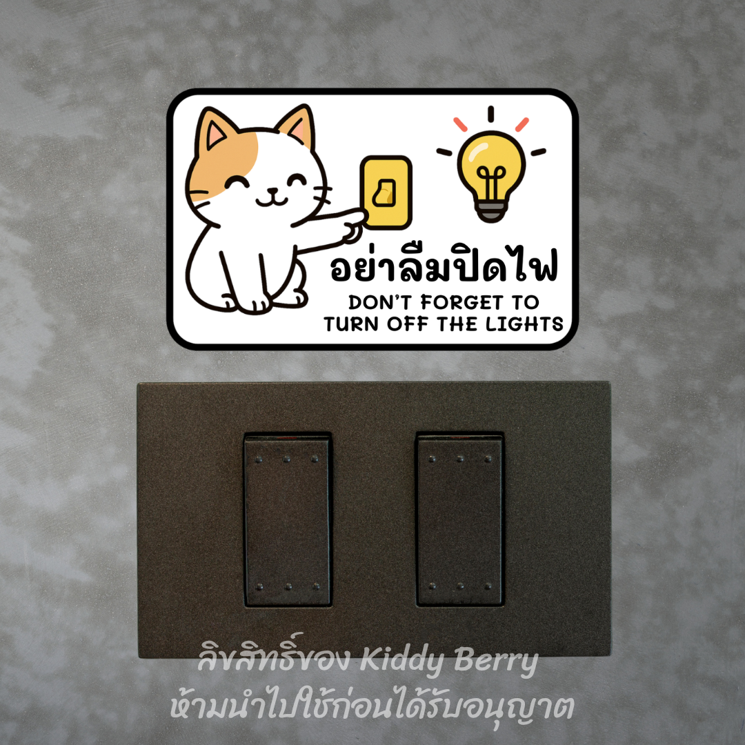 ป้ายสติ๊กเกอร์ "อย่าลืมปิดไฟ" สองภาษา PVC กันน้ำ - Image 2