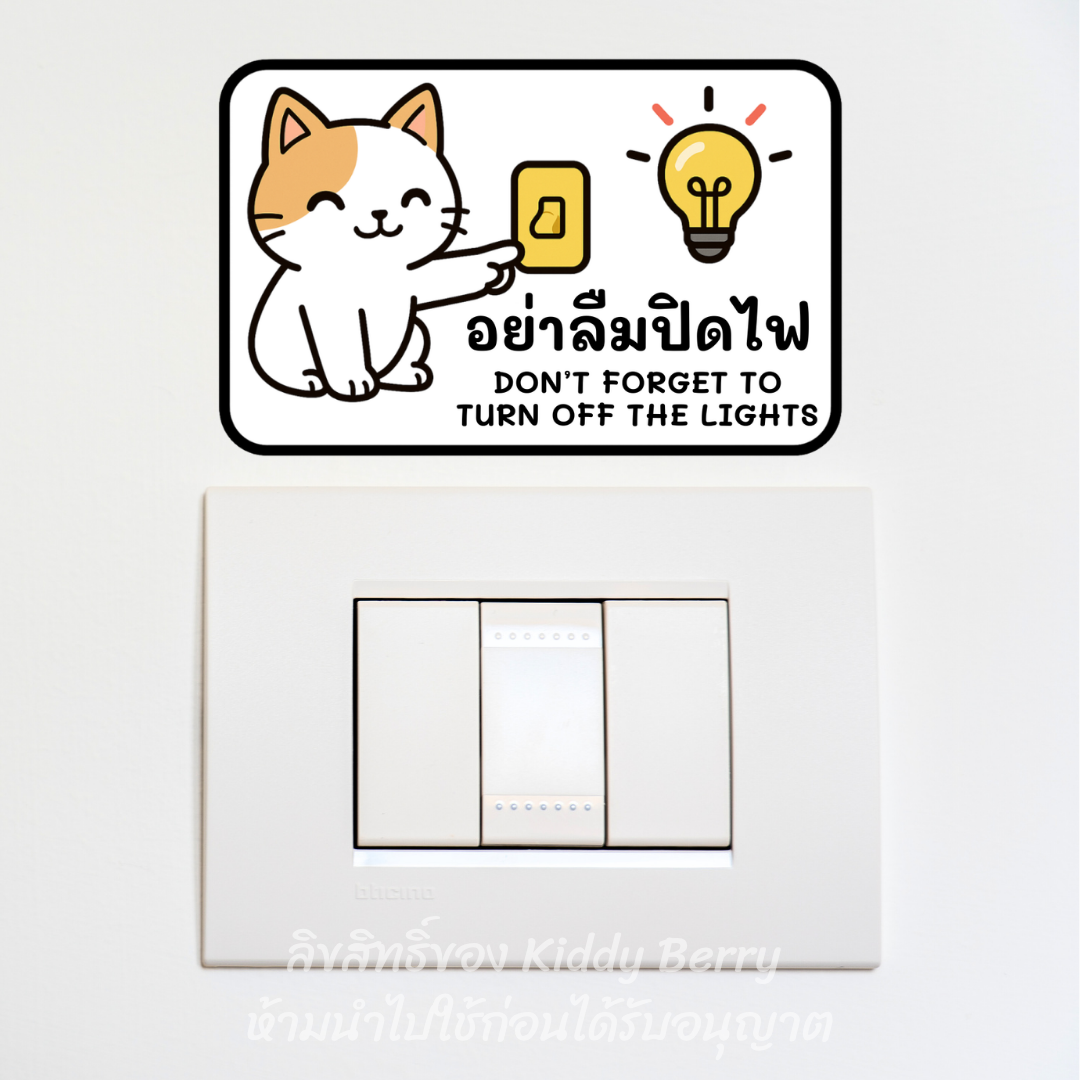 ป้ายสติ๊กเกอร์ "อย่าลืมปิดไฟ" สองภาษา PVC กันน้ำ - Image 5