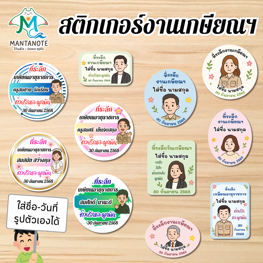 สติกเกอร์เกษียณ
