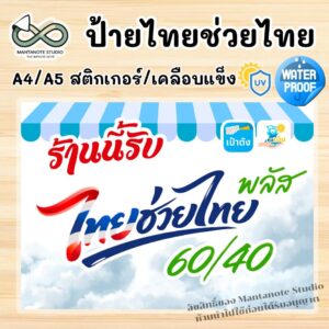 ป้ายไทยช่วยไทยพลัส ป้ายรับชำระเงิน เคลือบแข็ง / สติกเกอร์ กันน้ำ กันแดด ขนาด A4 / A5
