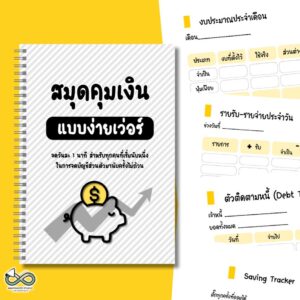 สมุดคุมเงิน แบบง่ายเว่อร์ - Money Planner สมุดบัญชีรายรับรายจ่าย จดวันละ 1 นาที คุมเงินได้จริง