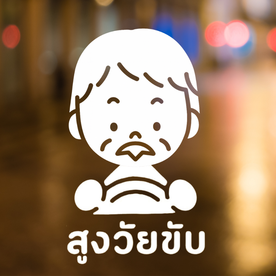 สติกเกอร์คนแก่ขับรถ Eldery Driver เตือนให้รถคันหลังระวัง ผู้สูงอายุ - Image 3