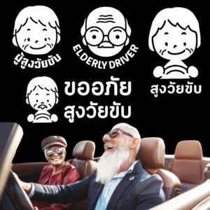 สติกเกอร์คนแก่ขับรถ Eldery Driver เตือนให้รถคันหลังระวัง ผู้สูงอายุ