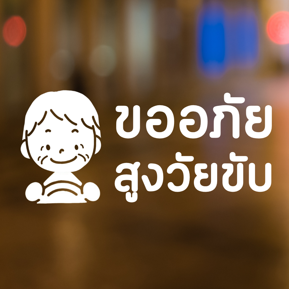 สติกเกอร์คนแก่ขับรถ Eldery Driver เตือนให้รถคันหลังระวัง ผู้สูงอายุ - Image 9