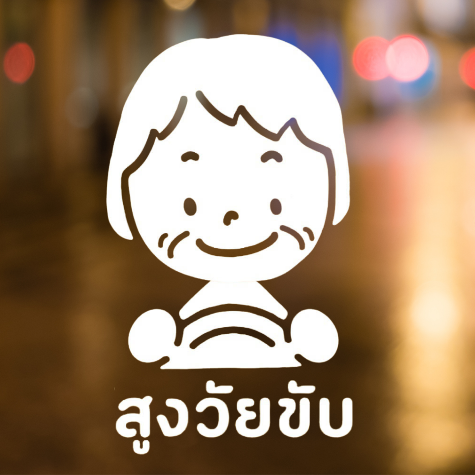สติกเกอร์คนแก่ขับรถ Eldery Driver เตือนให้รถคันหลังระวัง ผู้สูงอายุ - Image 4